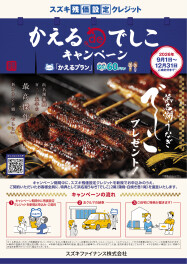 ★12/31まで限定★　かえるプラン成約プレゼント【　浜名湖うなぎ　"でしこ"　】